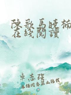 陈歌马晓楠小说在线阅读