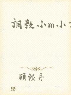 调教小m小说