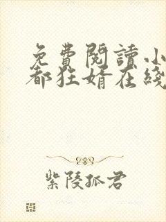免费阅读小说花都狂婿在线阅读全文