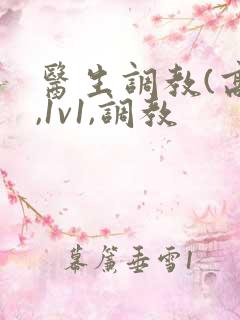 医生调教(高h,1v1,调教