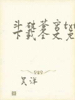 斗破苍穹txt下载全文免费