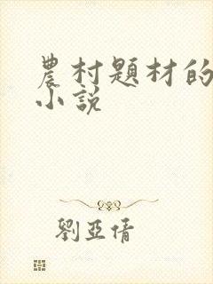 农村题材的言情小说
