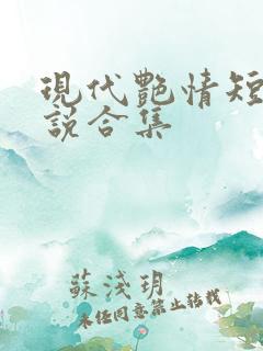 现代艳情短篇小说合集