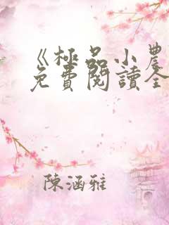 《极品小农民》免费阅读全文