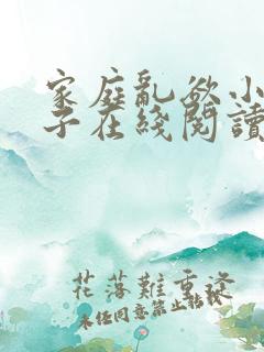 家庭乱欲小说嫂子在线阅读