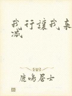 我行让我来无删减