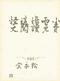 怪这场雨小说全文阅读免费无弹窗