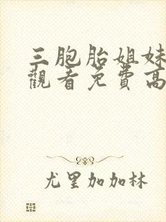 三胞胎姐妹在线观看免费高清韩剧