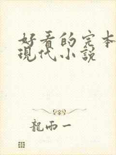 好看的完本言情现代小说