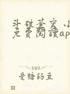 斗破苍穹 小说免费阅读app