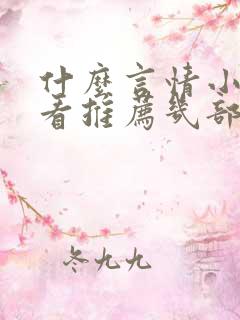 什么言情小说好看推荐几部