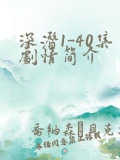深潜1-40集剧情简介