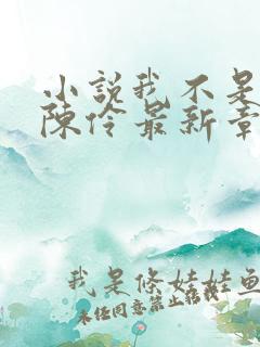 小说我不是戏神陈伶最新章节列表列表