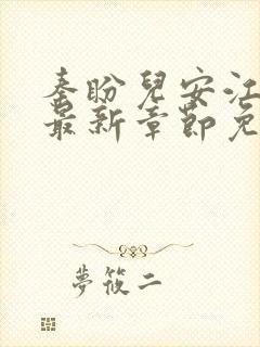 秦盼儿安江小说最新章节免费阅读