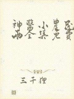 神医小农民赵八两全集免费阅读