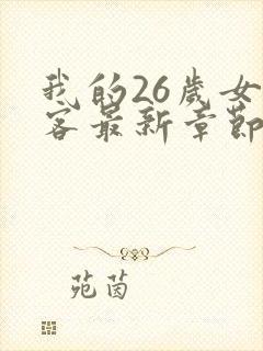 我的26岁女房客最新章节txt