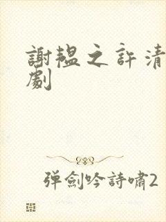 谢韫之许清宜短剧
