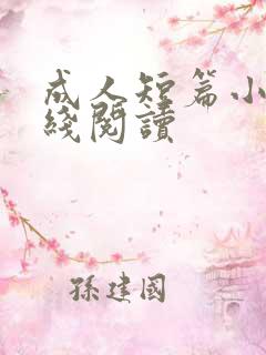 成人短篇小说在线阅读