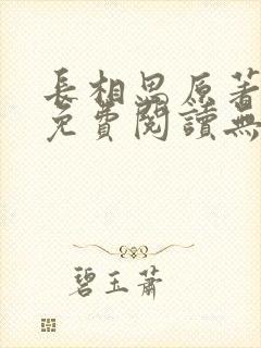 长相思原著小说免费阅读无弹窗