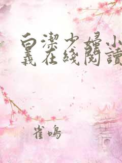 白洁少妇小说高义在线阅读