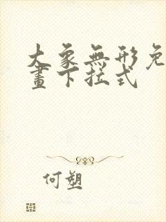 大象无形免费漫画下拉式