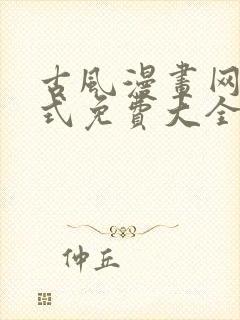古风漫画网下拉式免费大全