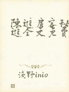 陈进房客秘情陈进全文免费阅读