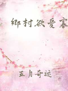 乡村欲爱寡妇