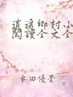 逍遥乡村小神医阅读全文全文