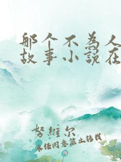 那个不为人知的故事小说在线阅读