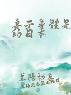 妻子身体是丈夫的日本