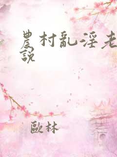 农村乱淫老妇小说