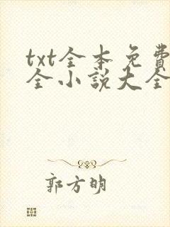 txt全本免费全小说大全