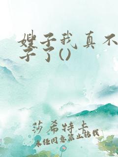 嫂子我真不是傻子了()