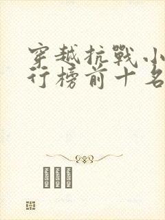 穿越抗战小说排行榜前十名完结篇