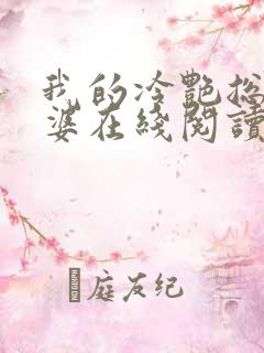 我的冷艳总裁老婆在线阅读全文