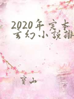 2020年完本玄幻小说排行榜前十