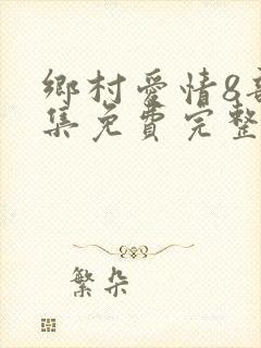 乡村爱情8部全集免费完整版
