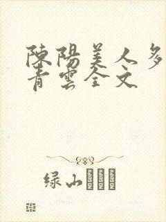 陈阳美人多娇画青云全文