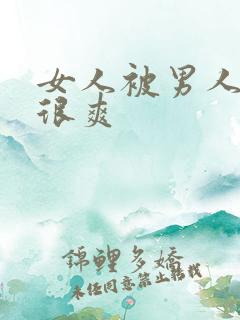 女人被男人操得很爽