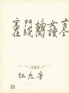 寒门嫡女有空间在线阅读全文免费