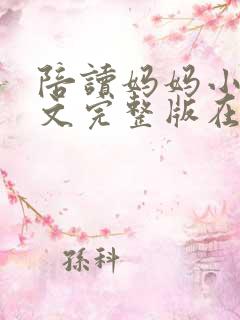 陪读妈妈小说全文完整版在线阅读