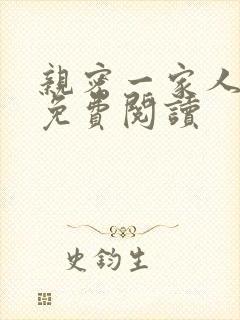 亲密一家人全文免费阅读
