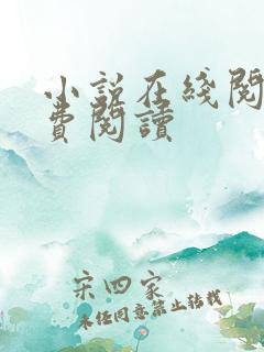 小说在线阅读免费阅读