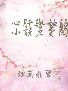 心肝与她的舔狗小说免费阅读笔趣阁