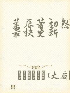 叶辰萧初然最新最快更新