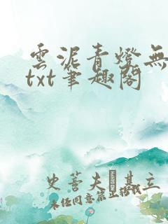 云泥青灯无删减txt笔趣阁