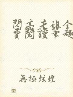 闪亮老姐全文免费阅读笔趣阁