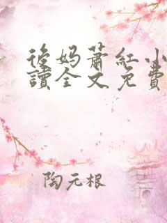后妈萧红小说阅读全文免费