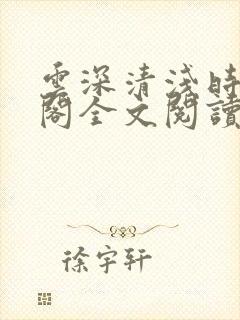 云深清浅时笔趣阁全文阅读